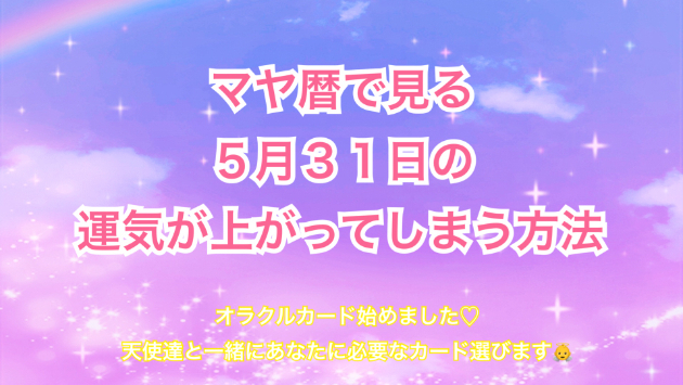 ５月３１日の運気の上げ方とシンクロの起こし方☆彡