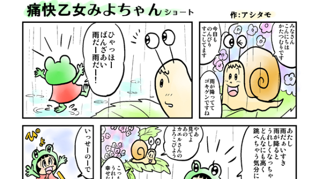 痛快乙女みよちゃんショート第5回　作:アシタモ