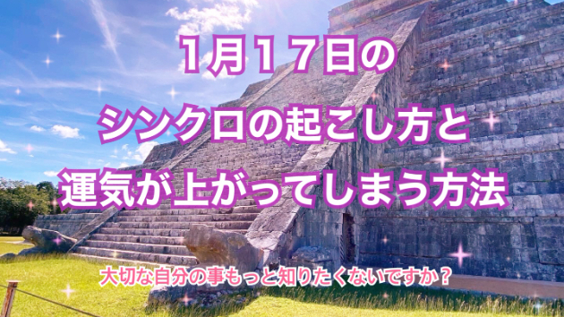 １月１７日のシンクロの起こし方と運気が上がってしまう方法☆彡