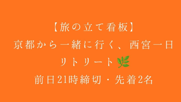 【旅の立て看板】 京都から一緒に行く、西宮一日リトリート🌿｜前日21時締切・先着2名