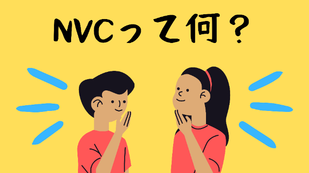 NVC（共感コミュニケーション）とは？