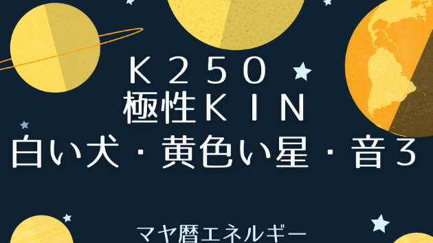 Ｋ２５０　マヤ暦エネルギー
