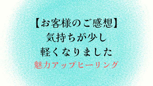 【お客様のご感想】気持ちが少し軽くなりました
