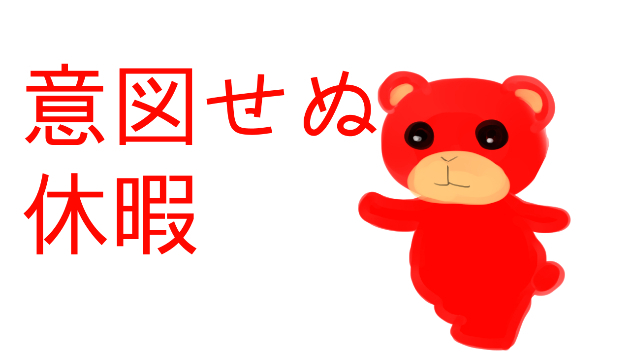 意図せぬ休暇