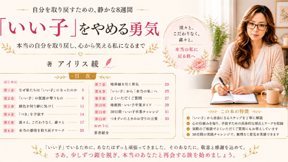 「いい子」をやめる勇気 