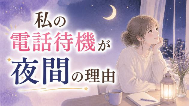 ⭐私の電話待機が夜間の理由