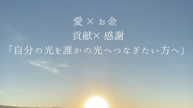 自分の光を誰かの光へつなぎたい方へ