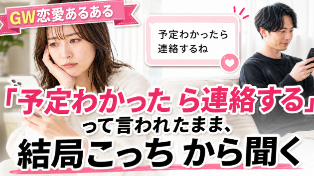 霊視占い「予定わかったら連絡する」と言われたまま、結局こっちから聞くあなたへ❤