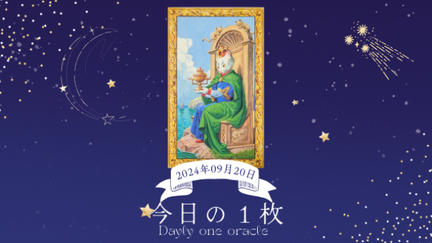 【今日のワンオラクル】2024.09.20