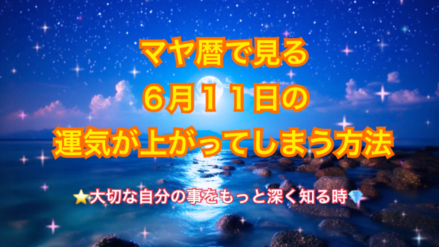 ６月１１日の運気の上げ方とシンクロの起こし方☆彡