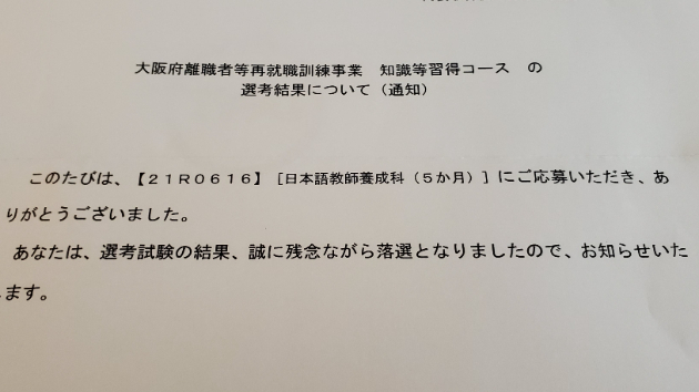 選考結果は落選