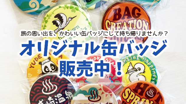 旅の思い出を、かわいい缶バッジにして持ち帰りませんか？