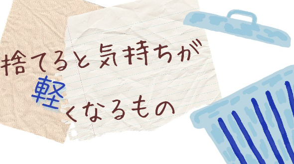 捨てると気持ちが軽くなるもの