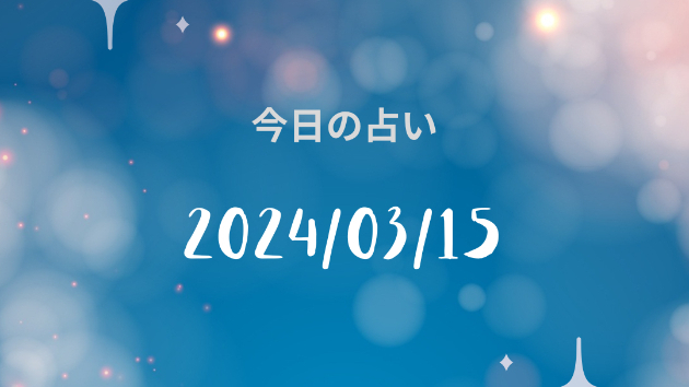 2024年3月15日の運勢