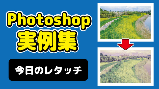 Photoshop 今日のレタッチ 2024/09/7
