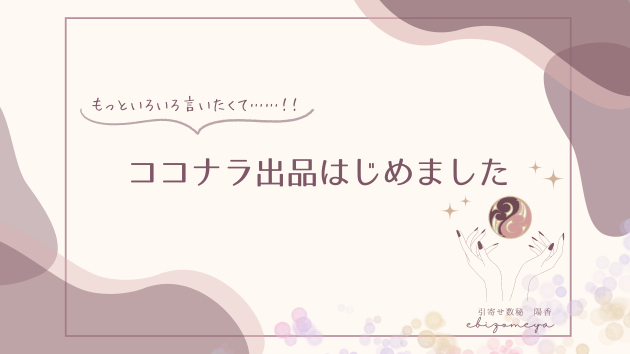 葡萄染屋【ezbizomeya】ココナラ出品はじめました