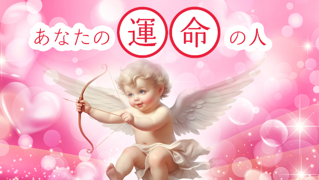 あなたの運命のお相手のイメージ視ます