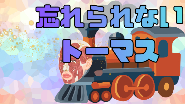 忘れられないトーマス