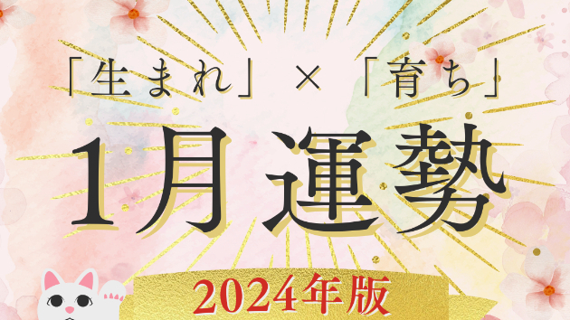 1月の運勢をお伝えします。