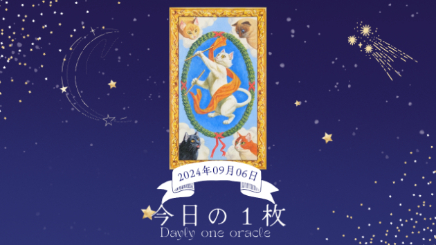 【今日のワンオラクル】2024.09.06