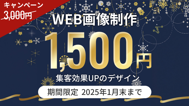 Web画像作成　2025年1月末まで1,500円！
