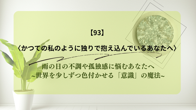 雨の日の不調や孤独感に悩むあなたへ~世界を少しずつ色付かせる「意識」の魔法~