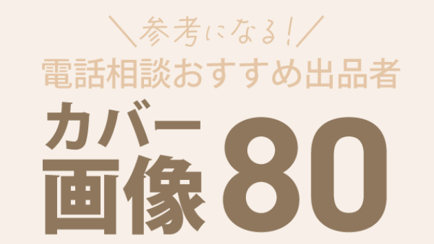 電話相談　おすすめ出品者のカバー画像を集めました！