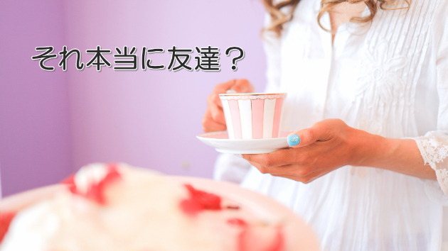 ●それ本当に友達？ 