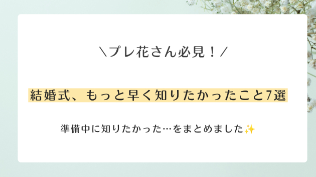 卒花が教える！💍結婚式、もっと早く知りたかったこと7選