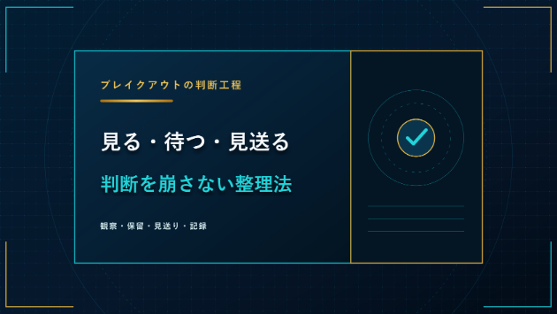 ブレイクアウトを結果だけで評価しない｜判断工程を残す4項目