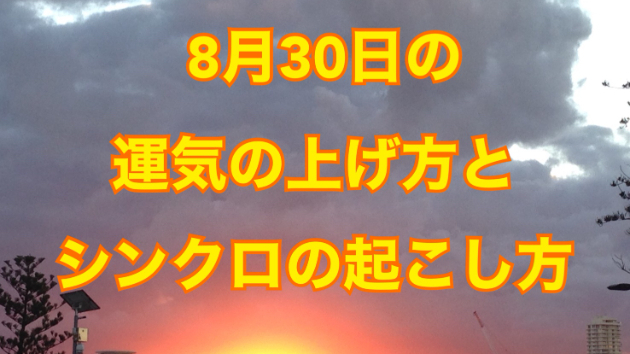 ８月３０日の運気の上げ方とシンクロの起こし方☆彡