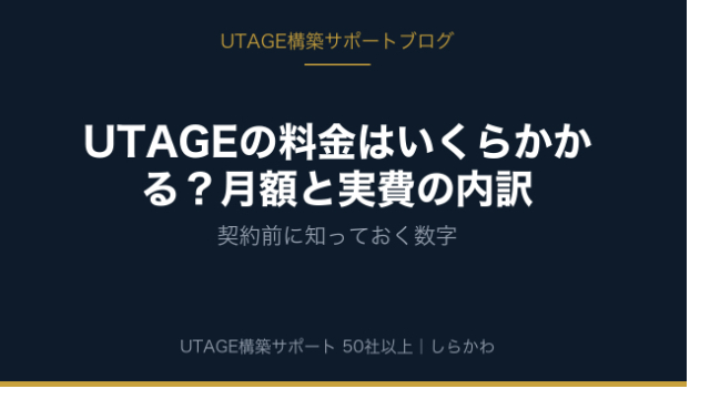 UTAGEの料金はいくらかかる？月額と実費の内訳｜契約前に知っておく数字