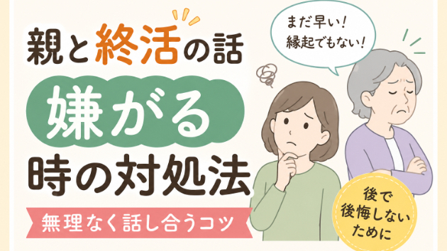 親と終活の話をすると嫌がられる時の対処法　無理なく話し合うコツ