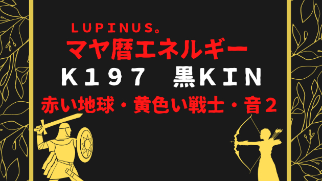 Ｋ１９７　マヤ暦エネルギー