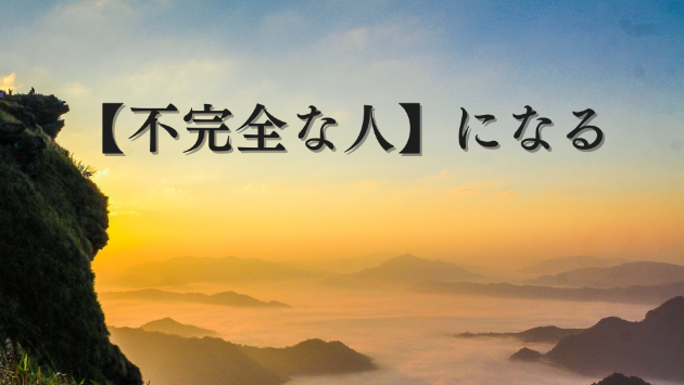【不完全】な人になろう