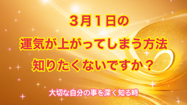 ３月１日のシンクロの起こし方と運気が上がってしまう方法☆彡