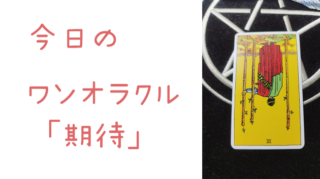 今日のワンオラクル
