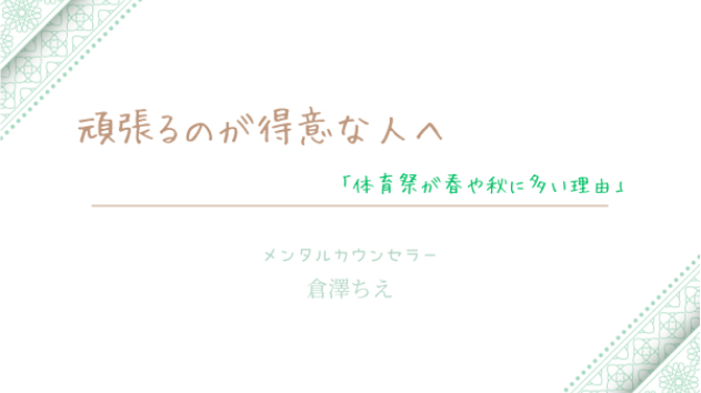 頑張るのが得意な人へ—「体育祭が春や秋に多い理由」