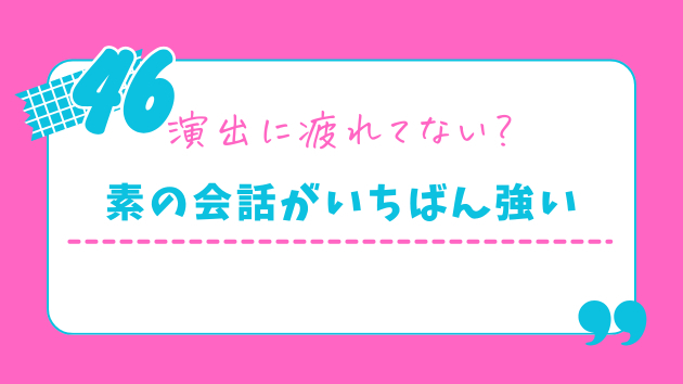 お見合いに派手な演出は必要ない。素の会話が最強です