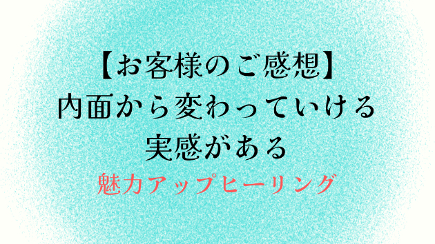 【お客様のご感想】内面から変わっていける実感がある