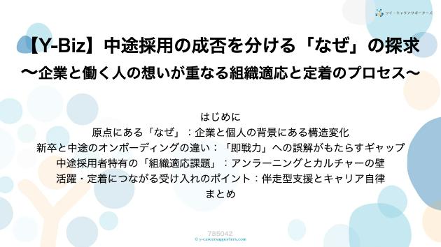 【Y-Biz】中途採用の成否を分ける「なぜ」の探求：企業と働く人の想いが重なる組織適応と定着のプロセス