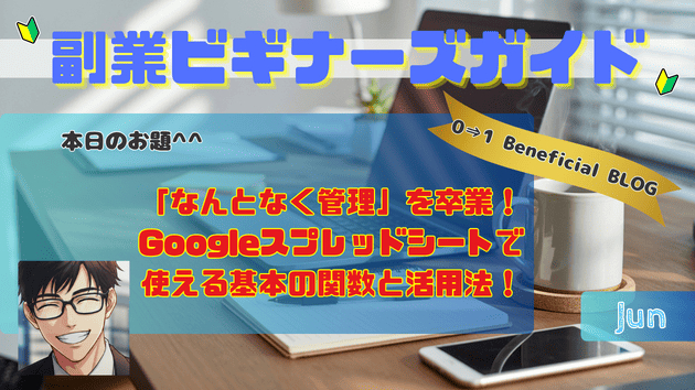 「なんとなく管理」を卒業！Googleスプレッドシートで使える基本の関数と活用法！