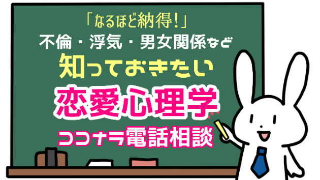 「恋人が不機嫌なら早めに会話を切り上げよう！」 なるほど納得！不倫・浮気・男女関係など知っておきたい【ココナラ電話相談/恋愛心理学】