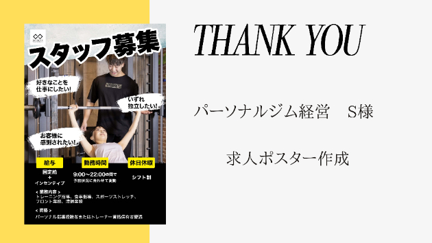 【実績】パーソナルジム求人ポスター