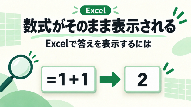 Excelで数式がそのまま表示されるときの直し方
