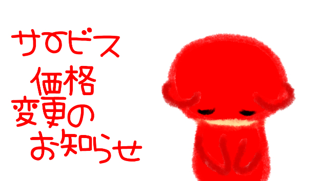サービス価格変更のお知らせ