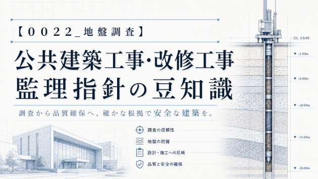 【００２２_地盤調査】公共建築工事・改修工事　監理指針の豆知識♪