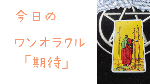 今日のワンオラクル