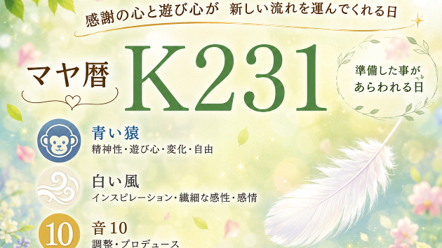 K231　感謝の心と遊び心が 新しい流れを運んでくれる日かもしれません(^^)/