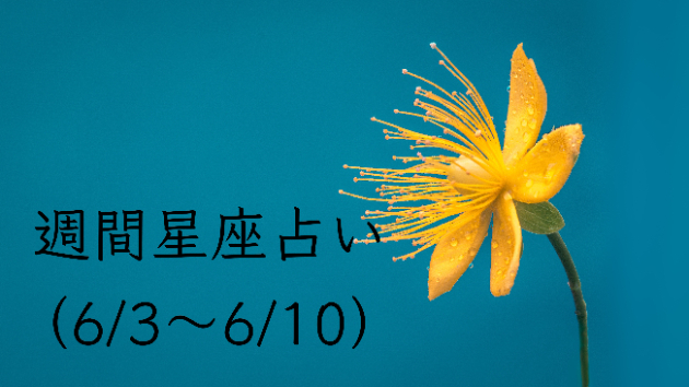 週間星座占い（6/3〜6/10）